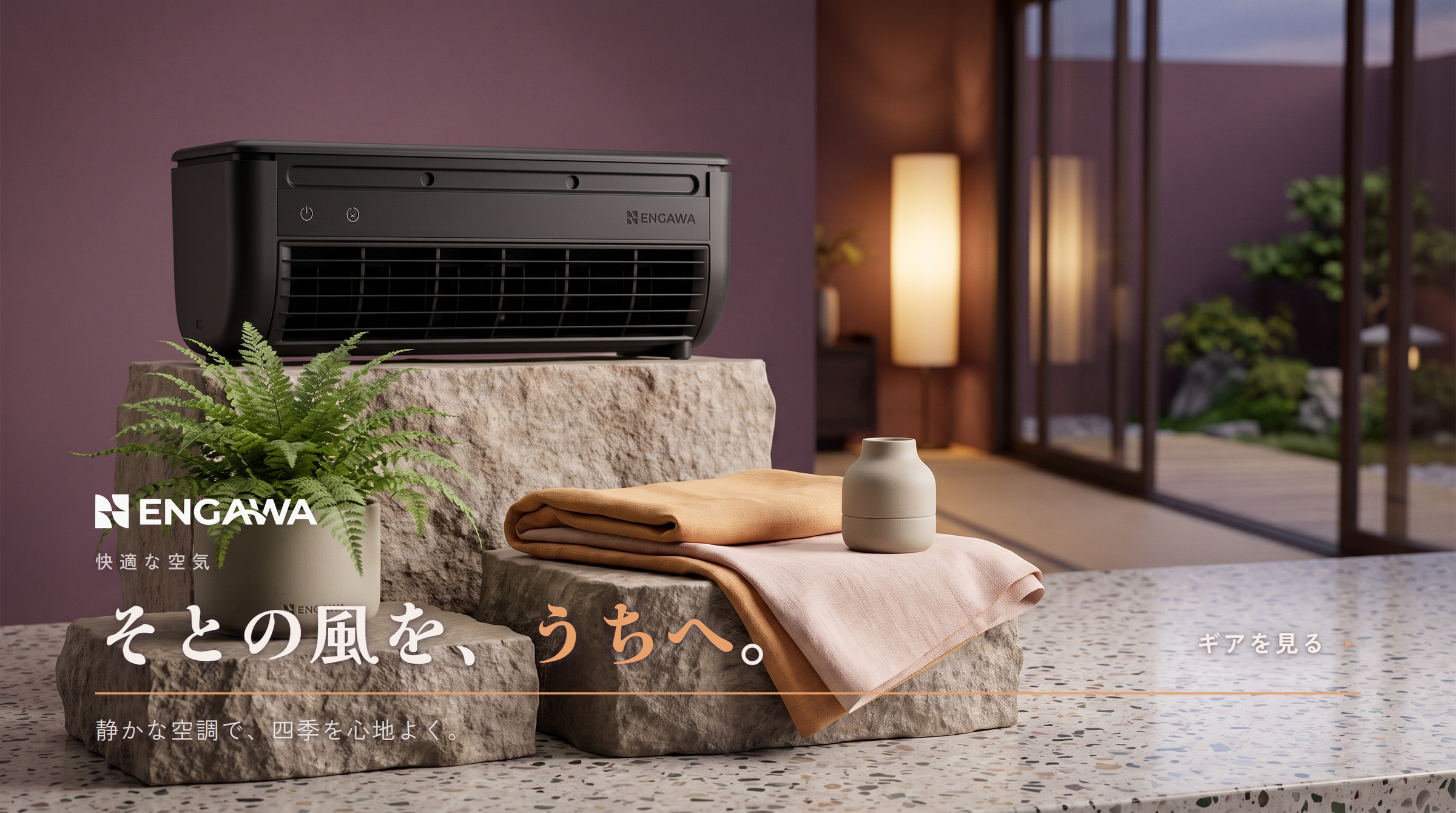 季節とともに暮らす